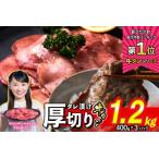 ふるさと納税 牛タン < 厚切り > 1.2kg (400g×3) 【 牛タン 厚切り 牛タン 人気牛タン おすすめ牛タン お取り寄せ グルメ 牛タン 牛.. 北海道新ひだか町
