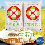 特別栽培米 雪若丸 精米 10kg