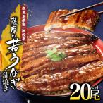 2122 うなぎ蒲焼 20尾