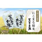 にこまる精米10kg 5kg×2袋