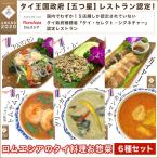 タイ王国政府 レストラン認定 ロムエシアのタイ料理お惣菜6…