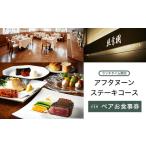 ふるさと納税 かずさ炭焼ステーキ【照葉樹】アフタヌーンステーキコース (ランチタイム限定) ペアお食事券 千葉県木更津市