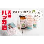 大満足ハッカセット AB010
