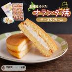 の銘菓 オランダ焼 8個