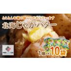 ふるさと納税 北海じゃがバター 1個×10袋 じゃがいも じゃがバター いも おやつ 北海道 美幌町 送料無料 BHRG058 北海道美幌町
