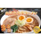 ふるさと納税 贅沢!「かにみそ生ラーメン30食セット」 ラーメン 麺 めん 北海道 美幌町 送料無料 BHRH012 北海道美幌町