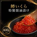 鱒いくら特製醤油漬け 合計800g
