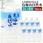 鳥海山自然水2L 8本