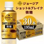 ジョージア ショット&ブレイク 微糖 195mlPET×30本_飲料