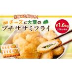 生協でお馴染み チーズと大葉のプチササミフライ 200g×8袋