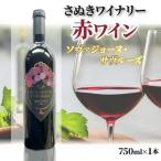 さぬきワイナリー ソヴァジョーヌ サヴルーズ