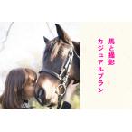 馬と撮影 カジュアルプラン