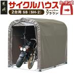 サイクルハウス2台用 SB 〈SH-2〉