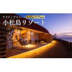 ショッピングふるさと納税 スノーピーク ふるさと納税 リゾート 宿泊券 アクティブスイート 1泊2食付き ペア宿泊券 スノーピーク 小松島リゾート 徳島県小松島市