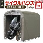 サイクルハウス3台用 SB 〈SH-6〉