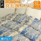 片寄らない羽毛掛ふとん ホワイトダック93%