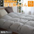 片寄らない羽毛掛ふとん ホワイトダック93%