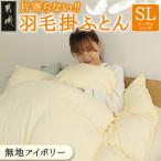 片寄らない羽毛掛ふとん アイボリー ホワイトダック93%