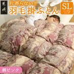 片寄らない羽毛掛ふとん ホワイトダック93%
