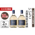 ふるさと納税 いいちこ長期熟成貯蔵酒 20度(計1.44L・720ml×2本)酒 お酒 むぎ焼酎 720ml 麦焼酎 いいちこ アルコール 飲料 常温【106101600.. 大分県宇佐市