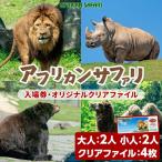 アフリカンサファリ入園券とオリジナルクリアファイルのセ…