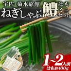 郷土鍋 ねぎしゃぶ 鱧はも ミニセット 5品