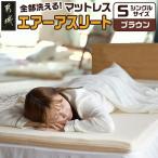 全部洗える エアーアスリート マットレス