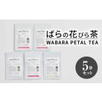 ばらの花びら茶 WABARA PETAL