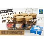 ふるさと納税 キーコーヒー インスタントコーヒー ギフトセット KIC−30S / 珈琲 焙煎 即席 埼玉県 埼玉県川越市