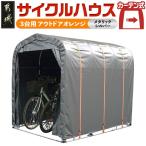 サイクルハウス〈アウトドアオレンジ〉