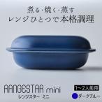 新発想 電子レンジで簡単に本格調理ができるRANGESTAR