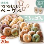 おんせんベーグル ~ゆふいんの汲みたて温泉水を使ったつる…