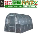 菜園ハウス 2.3坪用 〈H-2236〉