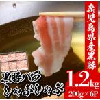 黒豚 しゃぶしゃぶ バラ 1.2kg