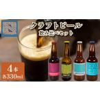 クラフトビール 330ml 4本 飲み比べ