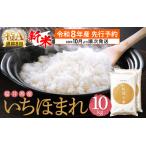 いちほまれ 精米 10kg