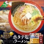 毎月定期便 野付湾ホタテ塩ラーメン 1袋2人前入り×11ヵ月