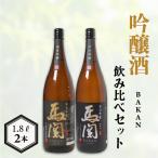 日本酒 馬関 飲み比べ 2種