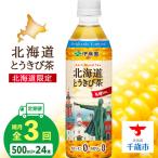 とうきび茶 500ml×24本★隔月