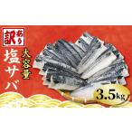 ふるさと納税 訳あり 塩鯖 フィーレ 約3.5kg 千葉県銚子市