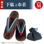 柳井縞鼻緒の下駄 女性用 巾着セット _装飾品