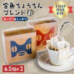金魚ちょうちんブレンド あっさり 5個×2