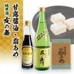 甘露醤油と翁あめと純米酒 友の舞 セット_菓子