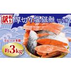 ふるさと納税 訳あり 厚切 銀鮭切身 約3kg サケ しゃけ 魚 鮭 千葉県銚子市