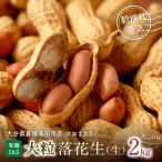 落花生 有機栽培 大粒落花生 2kg