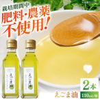 えごま油 110ml×2本