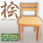 桧のダイニングチェア はせ工房 椅子