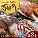 くるみごへいたれ 380g×3本