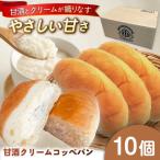 出来立てを超えた甘酒クリームコッペパン 10個入