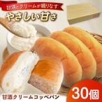 出来立てを超えた甘酒クリームコッペパン 30個入